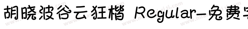 胡晓波谷云狂楷 Regular字体转换